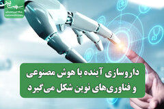 داروسازی آینده با هوش مصنوعی و فناوری‌های نوین شکل می‌گیرد