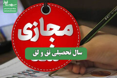 سال تحصیلی تق و لق