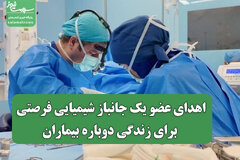 اهدای عضو یک جانباز شیمیایی فرصتی برای زندگی دوباره بیماران
