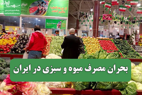 بحران مصرف میوه و سبزی در ایران؛ نقش پررنگ اقتصاد