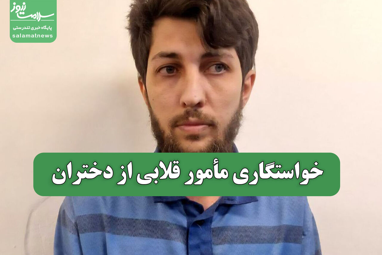 خواستگاری مأمور قلابی از دختران