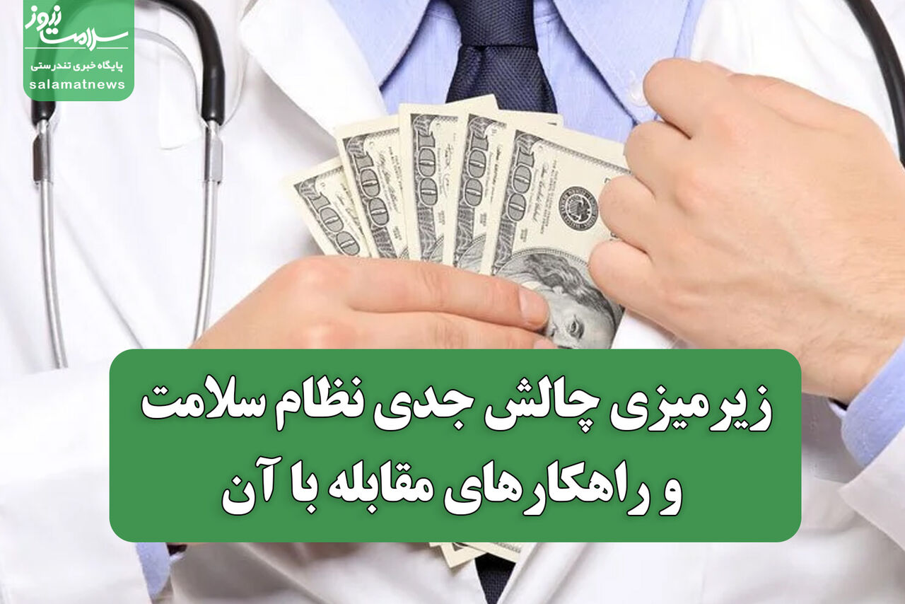 زیرمیزی؛ چالش جدی نظام سلامت و راهکارهای مقابله با آن