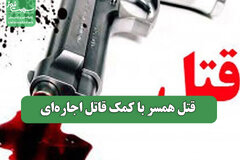 قتل همسر با کمک قاتل اجاره‌ای