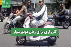 کارزاری برای زنان موتورسوار