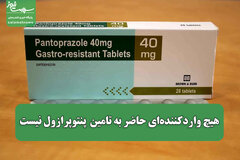 هیچ واردکننده‌ای حاضر به تامین  پنتوپرازول نیست