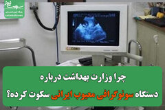 چرا وزارت بهداشت درباره دستگاه سونوگرافی معیوب ایرانی سکوت کرده؟