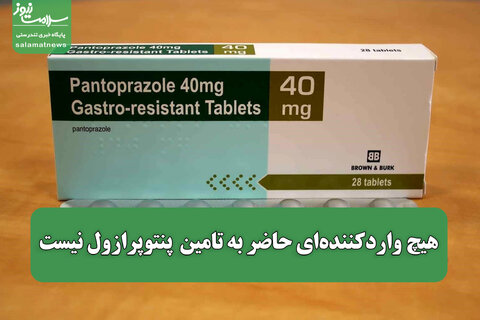 هیچ واردکننده‌ای حاضر به تامین  پنتوپرازول نیست