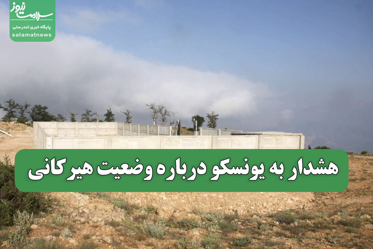 هشدار به یونسکو درباره وضعیت هیرکانی