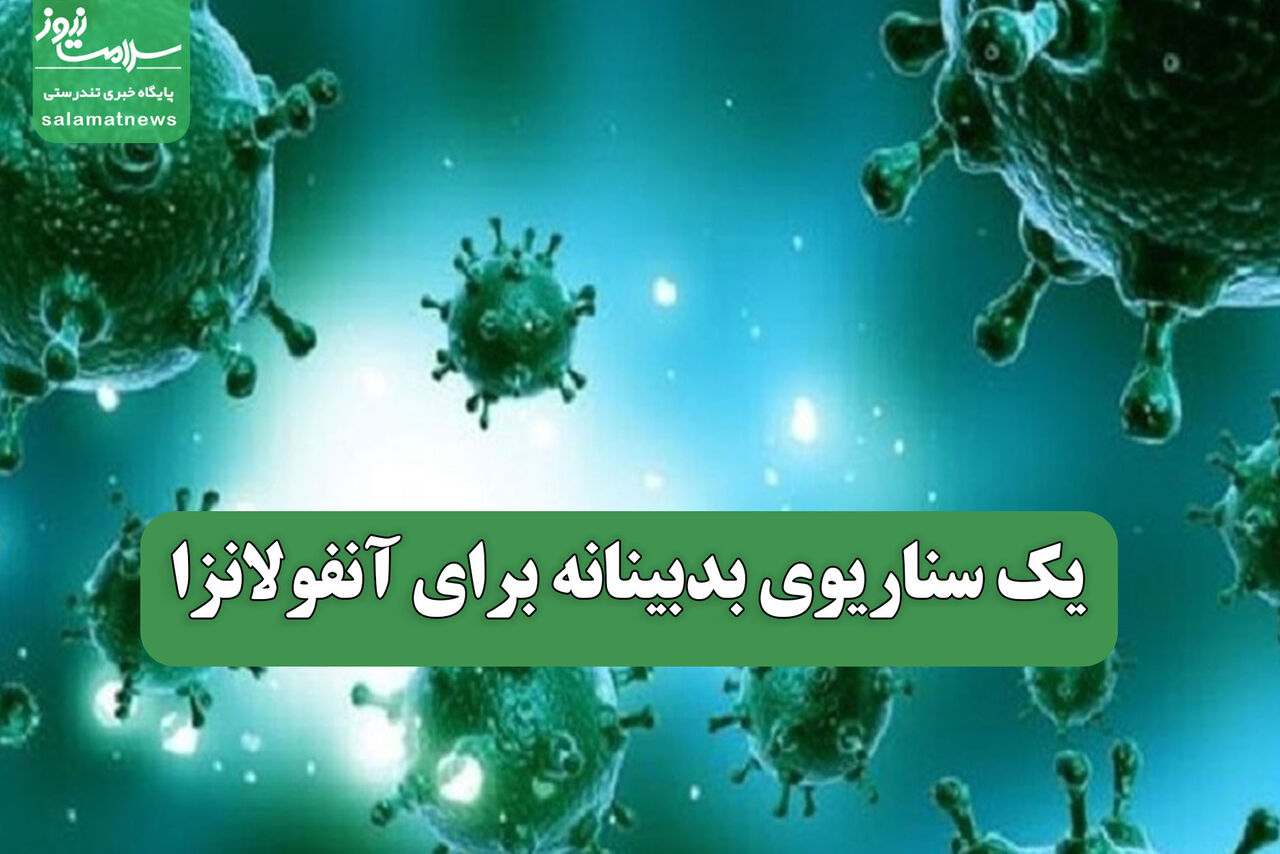 یک سناریوی بدبینانه برای آنفولانزا