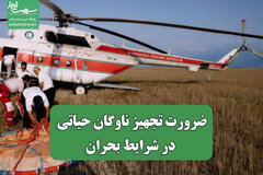 ضرورت تجهیز ناوگان حیاتی کشور در شرایط بحران