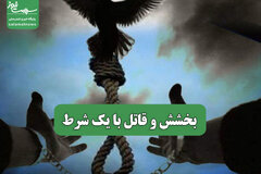 بخشش و قاتل با یک شرط