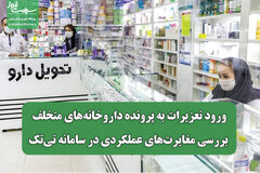 ورود تعزیرات به پرونده داروخانه‌های متخلف؛ بررسی مغایرت‌های عملکردی در سامانه تی‌تک