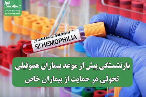 بازنشستگی پیش از موعد بیماران هموفیلی؛ تحولی در حمایت از بیماران خاص