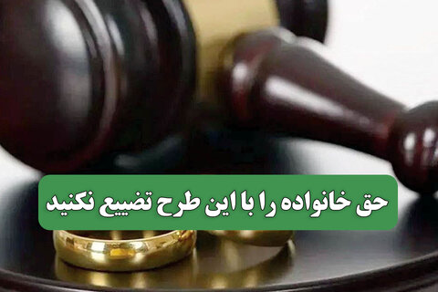 حق خانواده را با این طرح تضییع نکنید