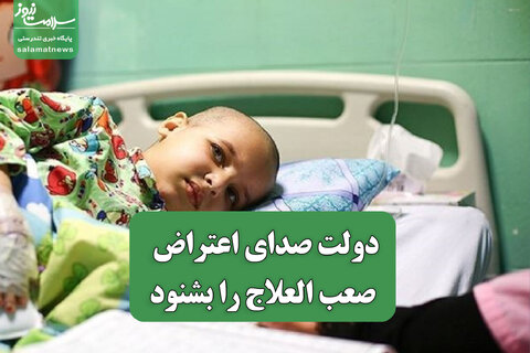 دولت صدای اعتراض بیماران صعب العلاج را بشنود