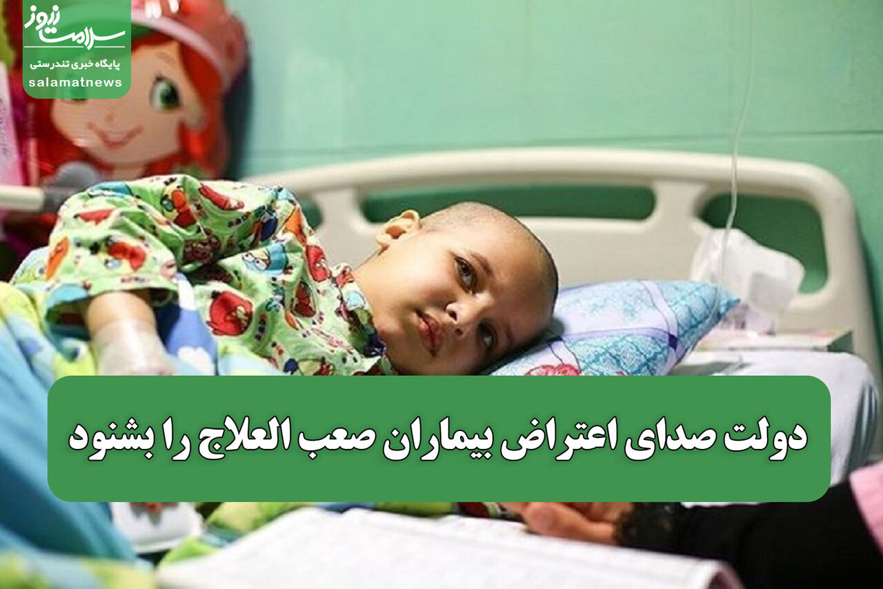دولت صدای اعتراض بیماران صعب العلاج را بشنود