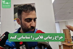 جراح زیبایی قلابی را شناسایی کنید