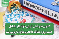 کانون هموفیلی ایران خواستار تشکیل کمیته ویژه مقابله با تحریم‌های دارویی شد