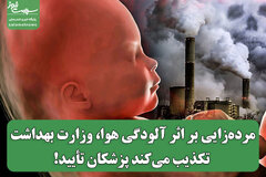 مرده‌زایی بر اثر آلودگی هوا، وزارت بهداشت تکذیب می‌کند پزشکان تأیید!