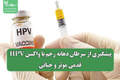 پیشگیری از سرطان دهانه رحم با واکسن HPV: قدمی موثر و حیاتی