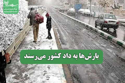 بارش‌ها به داد کشور می‌رسند