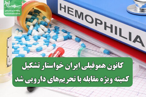 کانون هموفیلی ایران خواستار تشکیل کمیته ویژه مقابله با تحریم‌های دارویی شد