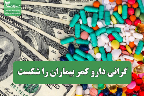گرانی دارو کمر بیماران را شکست