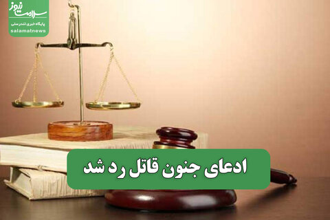 ادعای جنون قاتل رد شد