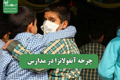 چرخه آنفولانزا در مدارس