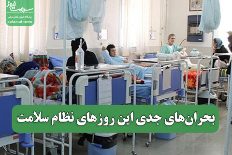 بحران‌های جدی این روزهای نظام سلامت