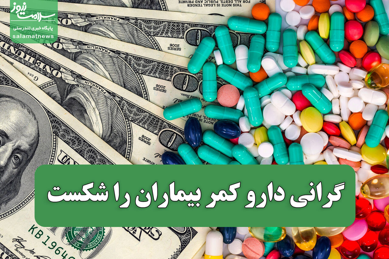  گرانی دارو کمر بیماران را شکست