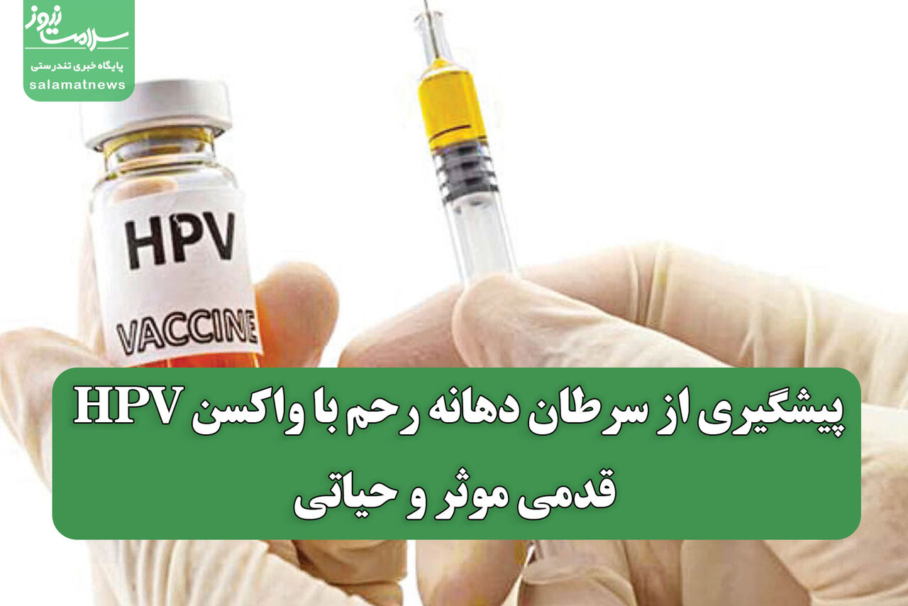 پیشگیری از سرطان دهانه رحم با واکسن HPV: قدمی موثر و حیاتی