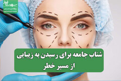 شتاب جامعه برای رسیدن به زیبایی از مسیر خطر