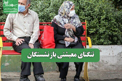 تنگنای معیشتی بازنشستگان