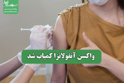 واکسن آنفولانزا کمیاب شد