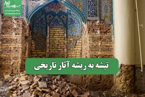 تیشه به ریشه آثار تاریخی