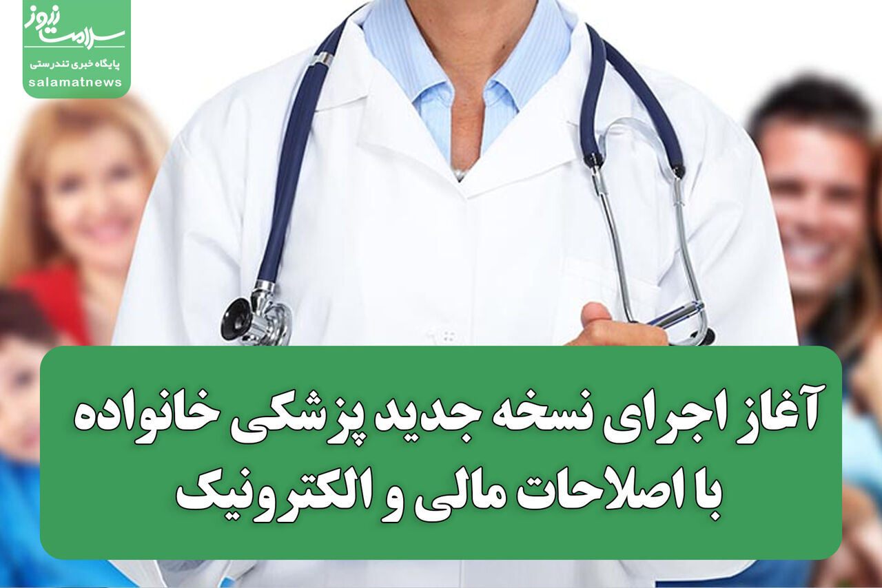 آغاز اجرای نسخه جدید پزشکی خانواده با اصلاحات مالی و الکترونیک 