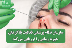 سازمان نظام پزشکی فعالیت بلاگرهای حوزه زیبایی را ارزیابی می‌کند