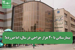 بیمارستانی با ۴۰ هزار جراحی در سال، اما ضررده!