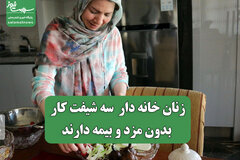 زنان خانه دار  سه شیفت کار بدون مزد و بیمه دارند