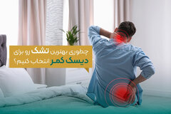 راهنمای انتخاب تشک طبی برای دیسک کمر