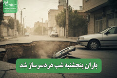 باران پنجشنبه شب دردسرساز شد