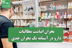 بحران انباشت مطالبات؛ دارو در آستانه یک بحران جدی