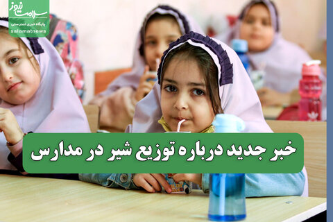 خبر جدید درباره توزیع شیر در مدارس
