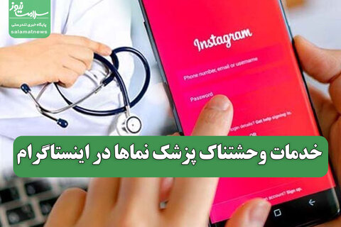 خدمات وحشتناک پزشک نماها در اینستاگرام