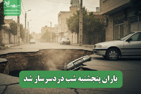 باران پنجشنبه شب دردسرساز شد