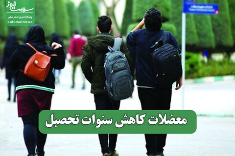 معضلات کاهش سنوات تحصیل