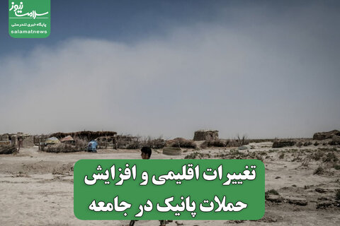 تغییرات اقلیمی و افزایش حملات پانیک در جامعه