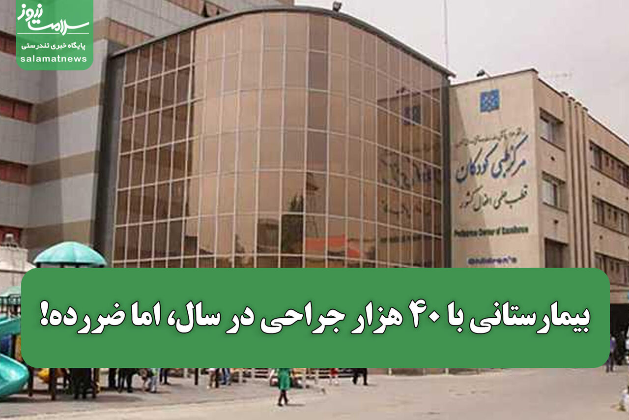 بیمارستانی با ۴۰ هزار جراحی در سال، اما ضررده!