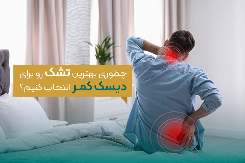 راهنمای انتخاب تشک طبی برای دیسک کمر